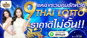 9ThaiLotto.com เว็บหวยออนไลน์รูปแบบใหม่ ครบทุกบริการ ทั้งแทงหวยรัฐบาล หวยลาว หวยฮานอย หวยยี่กี หวยหุ้น พร้อมสูตรหวย ข่าวหวย และคาสิโนสดจากค่ายดัง จ่ายจริงทุกยอด ปลอดภัย 100% สมัครฟรีวันนี้!